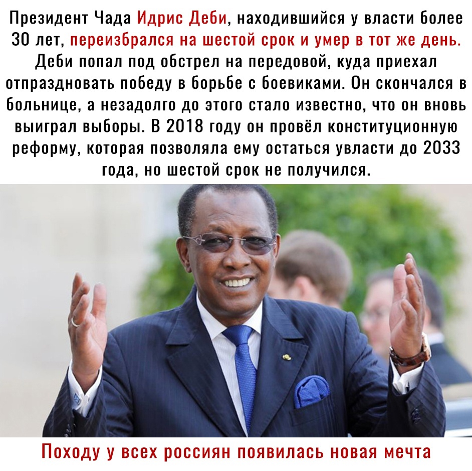 Президент ЧадаМ находившийся у власти Более 30лет чъ_а Деби попал под обстрел на передовой куда приехал отпраздновать победу в борьбе с боевиками Он скончался в больнице а незадолго до этого стало известно что он вновь выиграл выборы В 2018 году он провёл конституционную реформу которая позволяла ему остаться увласти до 2033 годано ШЕСТОЙ СРОК не ППЛУЧИЛБЯ Г иг 11