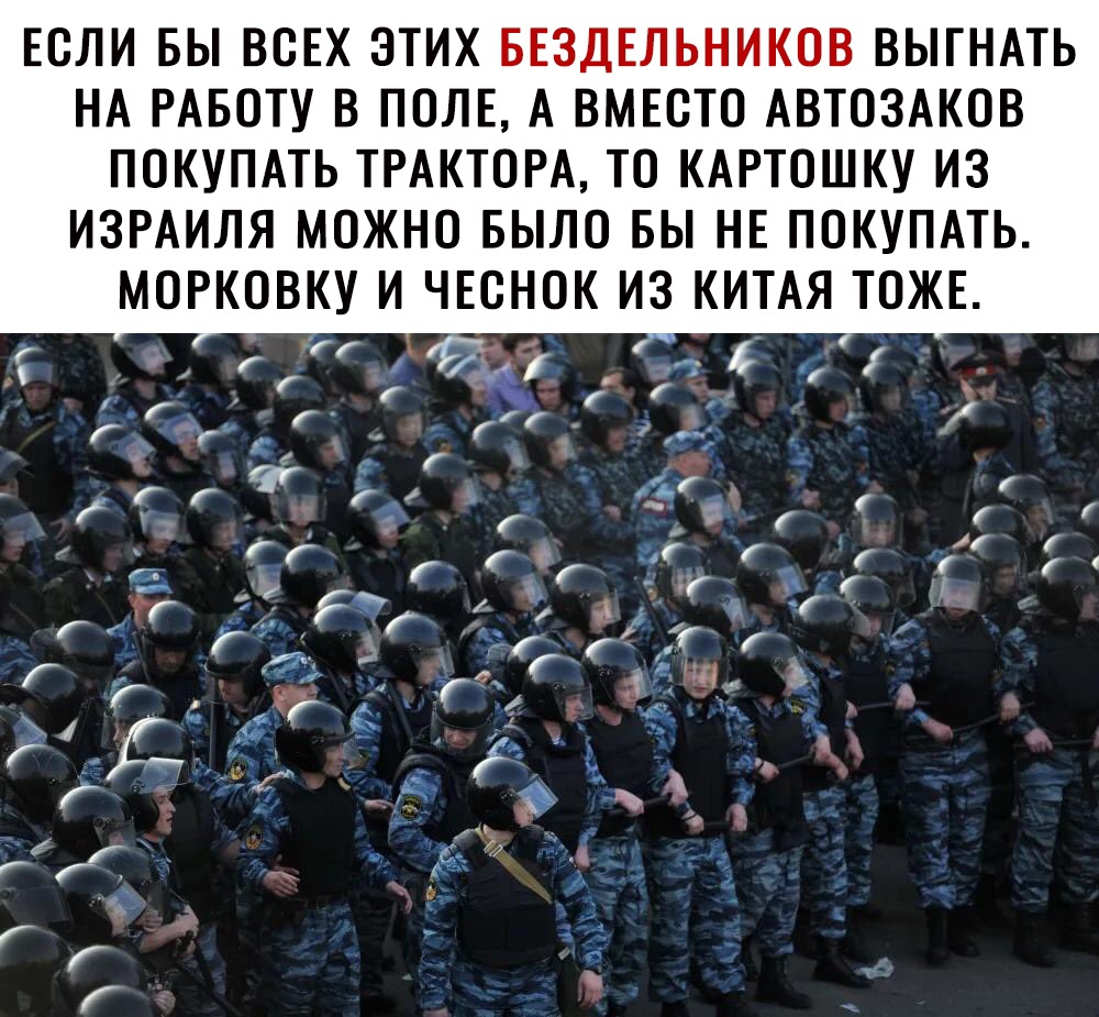 ЕОЛИ БЫ ВОЕХ ЭТИХ БЕЗДЕЛЬНИКОВ ВЫГНАТЬ НА РАБОТУ В ПОЛЕ А ВМЕСТО АВТОЗАКОВ ПОКУПАТЬ ТРАКТОРА ТО КАРТОШКУ ИЗ ИЗРАИЛЯ МОЖНО БЫЛО БЫ НЕ ПОКУПАТЬ МОРКОВКУ И ЧЕСНОК ИЗ КИТАЯ ТОЖЕ г __1 г і г г 4 г г г в г 21 _ г Г Г і г _ _ гг А 1 1 Г _ Г г в Г Г г С И
