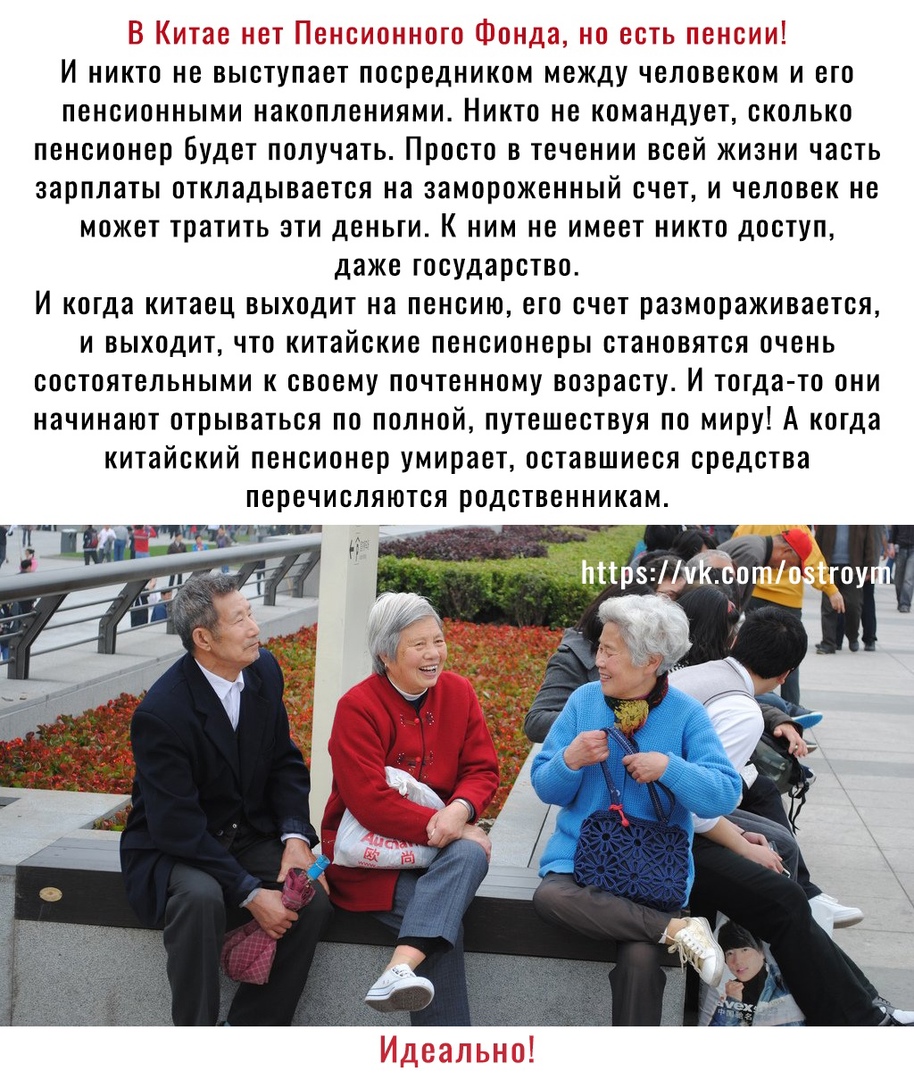 3312 3311 1 егть И никто не выступает посредником между человеком и его пенсионными накоплениями Никто не командует сколько пенсионер Будет получать Просто в течении всей жизни часть зарплаты откладывается на замороженный счет и человек не может тратить эти деньги К ним не имеет никто доступ даже государство И когда китаец выходит на пенсию его счет размораживается и выходит что китайские пенсионе