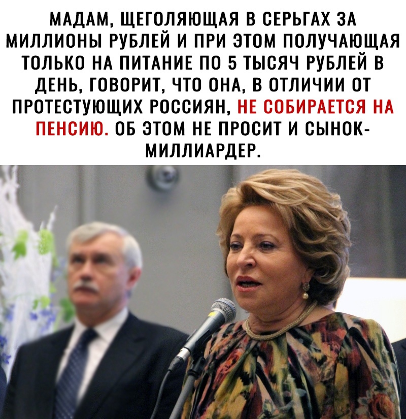 МАДАМ ЩЕГОЛЯЮЩАЯ В СЕРЬГАХ ЗА МИЛЛИОНЫ РУБЛЕЙ И ПРИ ЭТОМ ПОЛУЧАЮЩАЯ ТОЛЬКО НА ПИТАНИЕ ПО 5 ТЫСЯЧ РУБЛЕЙ В ДЕНЬ ГОВОРИТ ЧТО ОНА В ОТЛИЧИИ ОТ ПРОТЕСТУЮЩИХ РОССИЯН НЕ СОБИРАЕТСЯ НА ПЕНСИЮ ОБ ЭТОМ НЕ ПРОСИТ И СЫНОК МИЛЛИАРДЕР