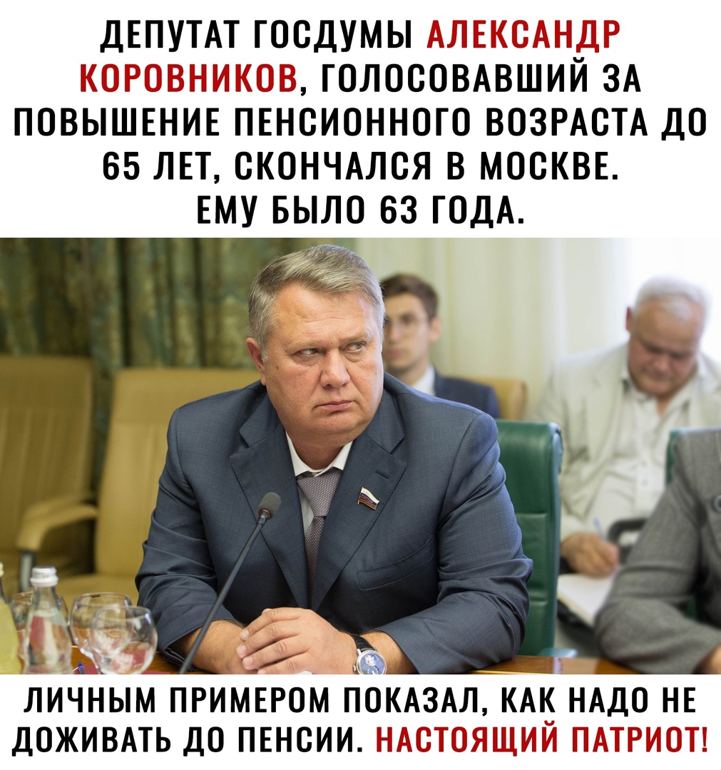 ДЕПУТАТ ГООДУМЫА а Р М ГОЛОООВАВШИЙ ЗА ПОВЫШЕНИЕ ПЕНСИОННОГО ВОЗРАСТА ДО 65 ЛЕТ ОКОНЧАЛОЯ В МОСКВЕ ЕМУ БЫЛО 63 ГОДА ЛИЧНЫМ ПРИМЕРОМ ПОКАЗАЛ КАК НАДО НЕ ДОЖИВАТЬ ДО ПЕНСИИ П 3