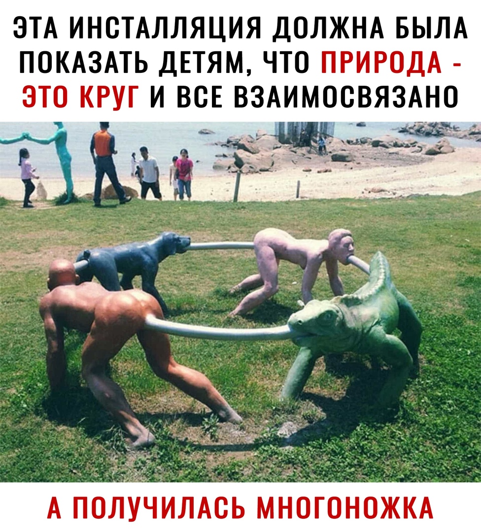 ЭТА ИНСТАЛЛЯЦИЯ ДОЛЖНА БЫЛА ПОКАЗАТЬ ДЕТЯМ ЧТО ПРИРОДА ЭТО КРУГ И ВСЕ ВЗАИМОСВЯЗАНО А ПОЛУЧИЛАСЬ МНОГОНОЖКА