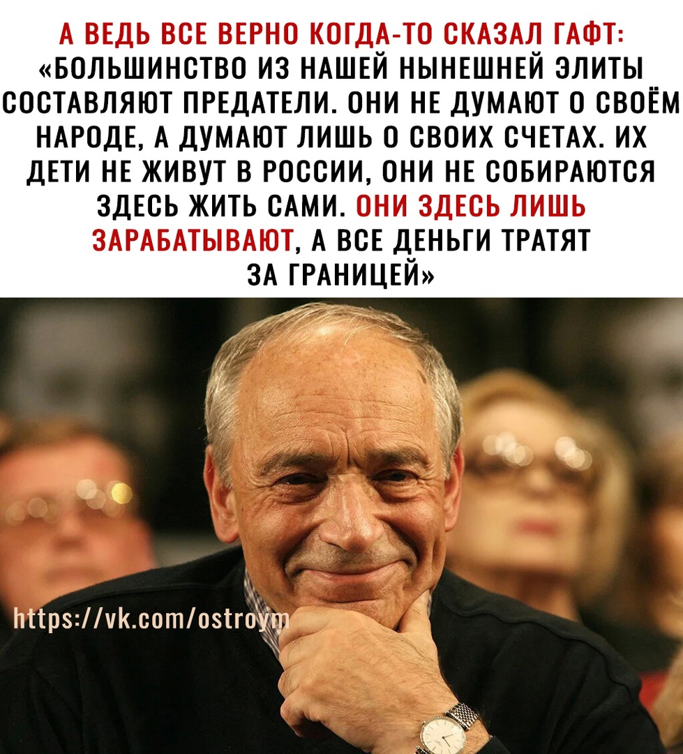 А ВЕДЬ ВСЕ ВЕРНО КОГДА ТО СКАЗАД ГАФТ БОЛЬШИНСТВО ИЗ НАШЕИ НЫНЕШНЕИ ЗЛИТЫ __ СОСТАВЛЯЮТ ПРЕДАТЕЛИ ОНИ НЕ ДУМАЮТ О СВОЕМ НАРОДЕ А ДУМАЮТ ЛИШЬ О СВОИХ СЧЕТАХ ИХ ДЕТИ НЕ ЖИВУТ В РОССИИ ОНИ НЕ СОБИРАЮТСЯ ЗДЕСЬ ЖИТЬ САМИ ОНИ ЗДЕСЬ ЛИШЬ ЗАРАБАТЫВАЮТ А ВСЕ ДЕНЬГИ ТРАТЯТ ЗА ГРАНИЦЕЙ Пітрзчсптозтг6 ш