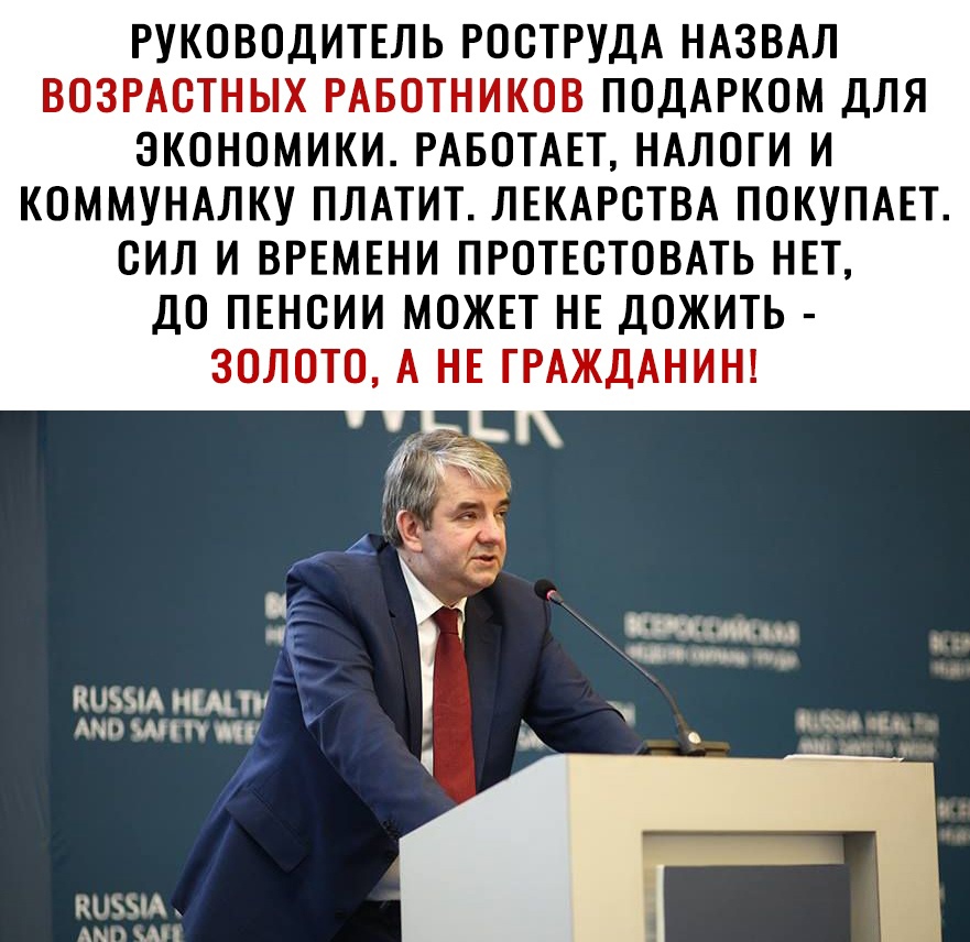 РУКОВОДИТЕЛЬ РООТРУДА НАЗВАЛ ВОЗРАОТНЫХ РАБОТНИКОВ ПОДАРКОМ ДЛЯ ЭКОНОМИКИ РАБОТАЕТ НАЛОГИ И КОММУНАЛКУ ПЛАТИТ ЛЕКАРСТВА ПОКУПАЕТ сил И ВРЕМЕНИ ПРОТЕОТОВАТЬ НЕТ ДО ПЕНОИИ МОЖЕТ НЕ ДОЖИТЬ ЗОЛОТО А НЕ ГРАЖДАНИН кими пшик _ МШ МП у 1э мп