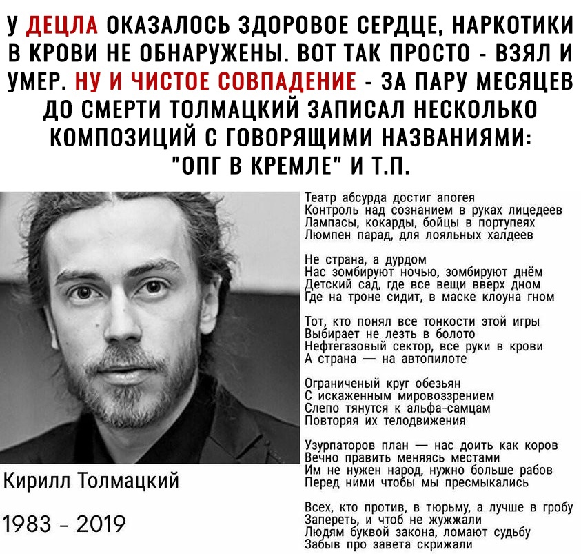 У _ЁЕЦГ ОКАЗАЛОСЬ ЗДОРОВОЕ СЕРДЦЕ НАРКОТИКИ В КРОВИ НЕ ОБНАРУЖЕНЫ ВОТ ТАК ПРОСТО ВЗЯЛ И УМЕР Н ЁШЁЪЕ __іт1ді_і1П ё ЗА ПАРУ МЕСЯЦЕВ ДО СМЕРТИ ТОЛМАЦКИЙ ЗАПИСАЛ НЕСКОЛЬКО КОМПОЗИЦИИ С ГОВОРЯЩИМИ НАЗВАНИЯМИ ОПГ В КРЕМЛЕ И ТП Театр абсурда достиг апогея Контроль над сознанием в руках пицедеев Лампасы кокарды боицы в портупеях Люмпен парад для лояльных апдеев Не страна а дурдом __ Нас зомбируют ночью з