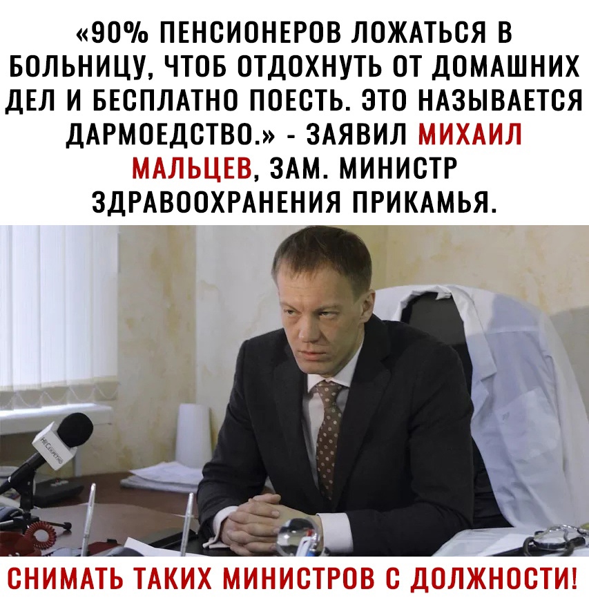 90 ПЕНСИОНЕРОВ ЛОЖАТЬСЯ В БОЛЬНИЦУ ЧТОБ ОТДОХНУТЬ ОТ ДОМАШНИХ ДЕЛ И БЕСПЛАТНО ПОЕСТЬ ЭТО НАЗЫВАЕТСЯ ДАРМОЕДСТВО ЗАЯВИЛ ЗАМ МИНИСТР ЗДРАВООХРАНЕНИЯ ПРИКАМЬЯ