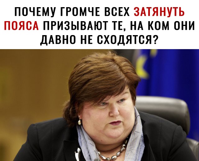 ПОЧЕМУ ГРОМЧЕ ВОЕХ ЗАТЯНУТЬ ПОЯСА ПРИЗЫВАЮТ ТЕ НА КОМ ОНИ ДАВНО НЕ ОХОДЯТОЯ
