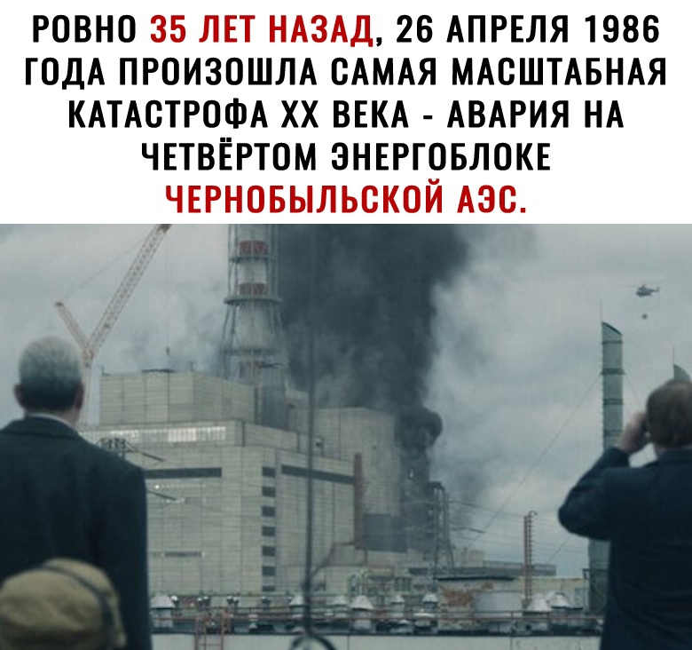 РОВНО ЧЁ 1 51 Ч 26 АПРЕЛЯ 1986 ГОДА ПРОИЗОШЛА ОАМАЯ МАОШТАБНАЯ КАТАСТРОФА ХХ ВЕКА АВАРИЯ НА ЧЕТВЕРТОМ ЭНЕРГОБЛОКЕ