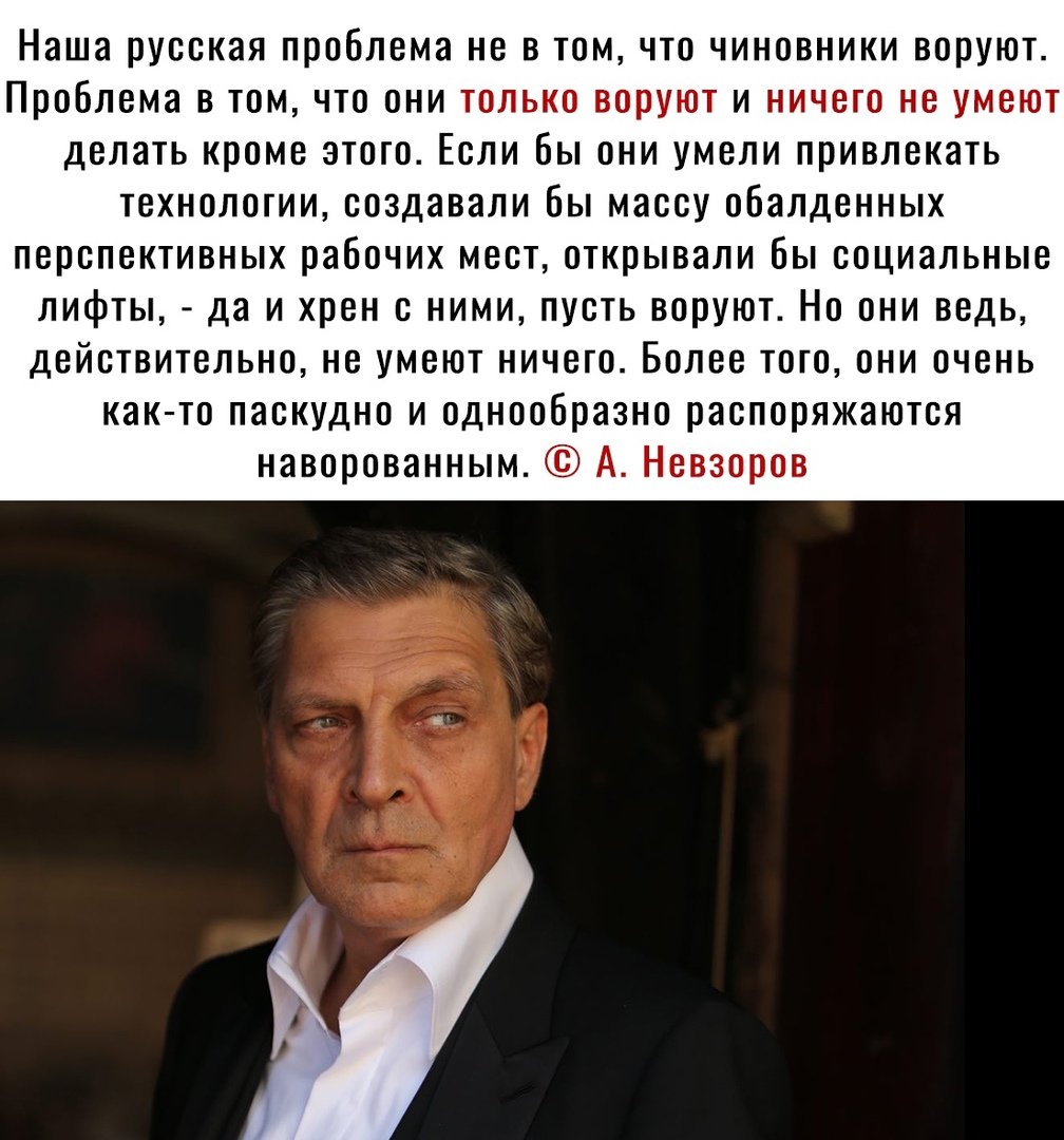 Наша русская проблема не в том что чиновники воруют Проблема в том что они только воруют и ничего не умеют делать кроме этого Если Вы они умели привлекать технологии создавали бы массу обалденных перспективных рабочих мест открывали бы социальные лифты да и хрен с ними пусть воруют Но они ведь действительно не умеют ничего Более того они очень как то паскудно и однообразно распоряжаются наворованн