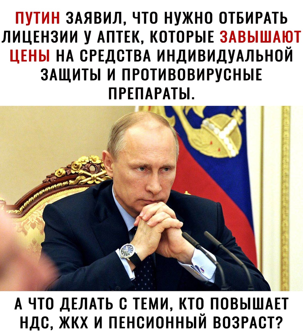 3АЯВИЛ ЧТО НУЖНО ОТБИРАТЬ ЛИЦЕНЗИИ У АПТЕК КОТОРЫЕ НА СРЕДСТВА ИНДИВИДУАЛЬНОЙ ЗАЩИТЫ И ПРОТИВОВИРУОНЫЕ ПРЕПАРАТЫ А ЧТО ДЕЛАТЬ О ТЕМИ КТО ПОВЫШАЕТ НДС ЖКХ И ПЕНСИОННЫИ ВОЗРАСТ
