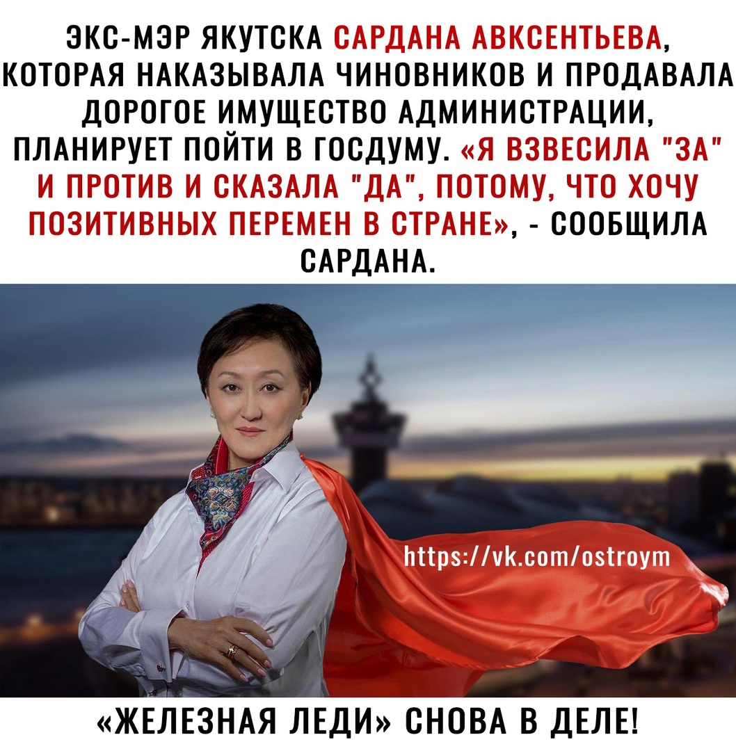 ЗКС МЭР ЯКУТСКАііЁ Т С дідд КОТОРАЯ НАКАЗЫВАЛА ЧИНОВНИКОВ И ПРОДАВАЛА ДОРОТОЕ ИМУЩЕСТВО АДМИНИСТРАЦИИ ПЛАНИРУЕТ ПОЙТИ В ТОСДУМУ ЖЕЛЕЗНАЯ ЛЕДИ СНОВА В ДЕЛЕ