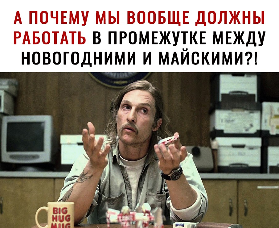 А ПОЧЕМУ МЫ ВООБЩЕ ДОЛЖНЫ РАБОТАТЬ В ПРОМЕЖУТКЕ МЕЖДУ НОВОГОДНИМИ И МАИОКИМИ