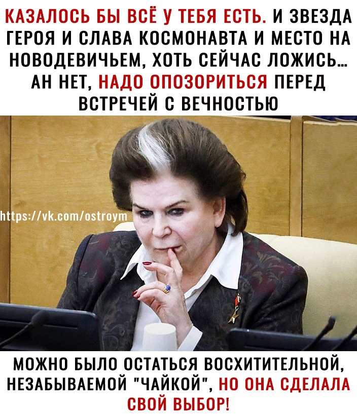 П И ЗВЕЗДА ГЕРОЯ И СЛАВА КОСМОНАВТА И МЕСТО НА НОВОДЕВИЧЬЕМ ХОТЬ СЕЙЧАС ЛОЖИСЬ АННЕТ М _ _ ПЕРЕД ВСТРЕЧЕЙ С ВЕЧНОСТЬЮ МОЖНО БЫЛО ОСТАТЬСЯ ВОСХИТИТЕЛЬНОЙ НЕЗАБЫВАЕМОЙ ЧАИКОИ 7