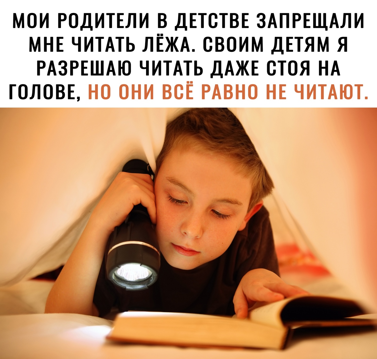 МОИ РОДИТЕЛИ В ДЕТОТВЕ ЗАПРЕЩАЛИ МНЕ ЧИТАТЬ ЛЁЖА СВОИМ ДЕТЯМ Я РАЗРЕШАЮ ЧИТАТЬ ДАЖЕ ОТОЯ НА ГОЛОВЕ
