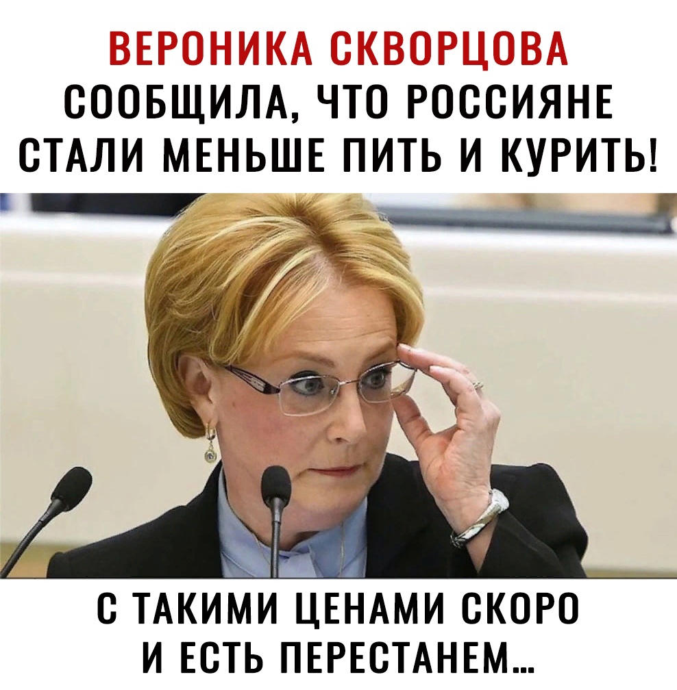 Ъ __ _ _ _н Ъ СООБЩИЛА ЧТО РОССИЯНЕ СТАЛИ МЕНЬШЕ ПИТЬ И КУРИТЬ С ТАКИМИ ЦЕНАМИ СКОРО И ЕСТЬ ПЕРЕСТАНЕМ