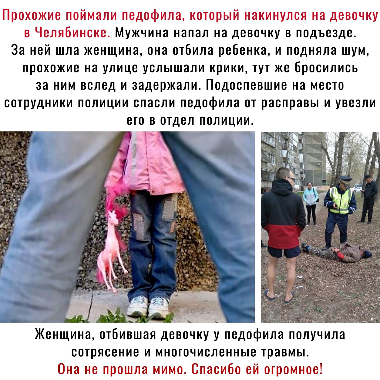 Прохожие поймали педофила который накинулся на девочку в Челябинске Мужчина напал на девочку в подъезде За ней шла женщина она отбила ребенка и подняла шум прохожие на улице услышали крики тут же бросились за ним вслед и задержали Подоспевшие на место сотрудники полиции спасли педофила от расправы и увезли его в отдел полиции Женщина отбившая девочку у педофила получила сотрясение и многочисленные