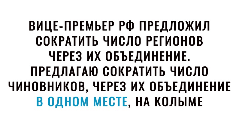 ВИЦЕ ПРЕМЬЕР РФ ПРЕДЛОЖИЛ ООКРАТИТЬ ЧИСЛО РЕГИОНОВ ЧЕРЕЗ ИХ ОБЪЕДИНЕНИЕ ПРЕДЛАГАЮ ООКРАТИТЬ ЧИОЛО ЧИНОВНИКОВ ЧЕРЕЗ ИХ ОБЪЕДИНЕНИЕ В ОДНОМ МЕСТЕ НА КОЛЫМЕ