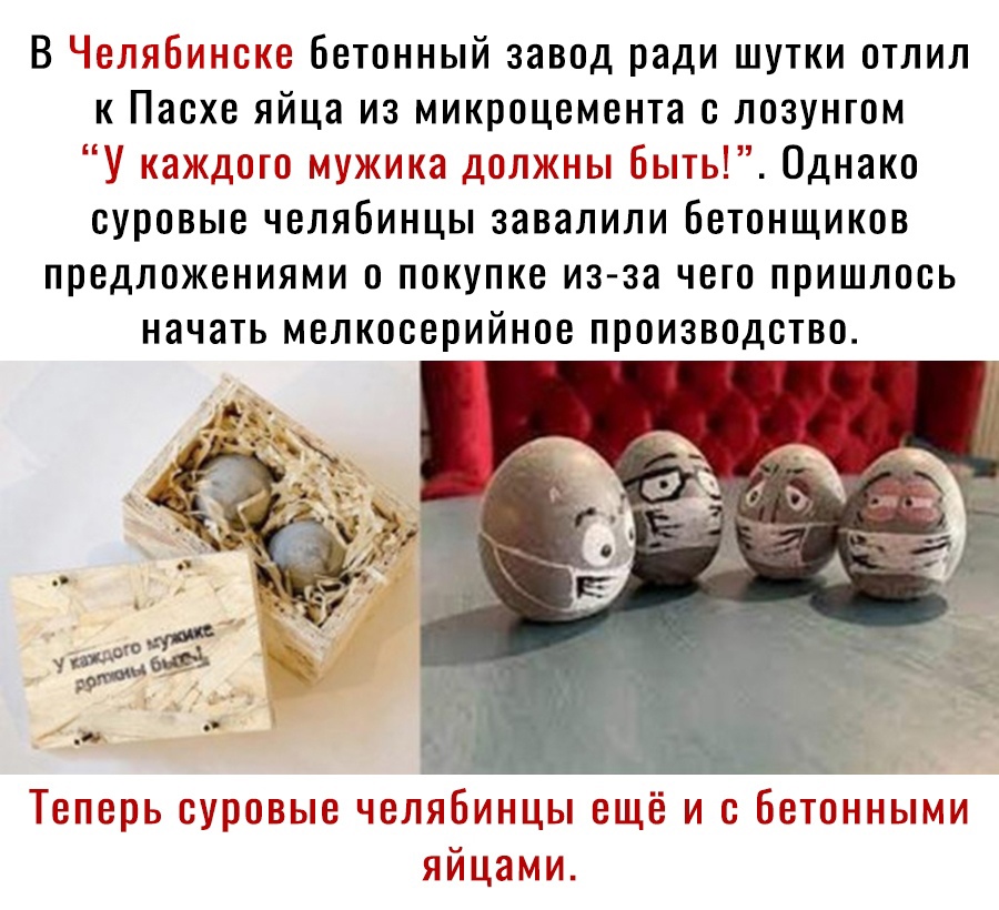 В Челябинске бетонный завод ради шутки отлил к Пасхе яйца из микроцемента с лозунгом У каждого мужика должны быть Однако суровые челябинцы завалили бетонщиков предложениями о покупке из за чего пришлось начать мелкосерийное производство Теперь суровые челябинцы ещё и с Бетонными яйцами