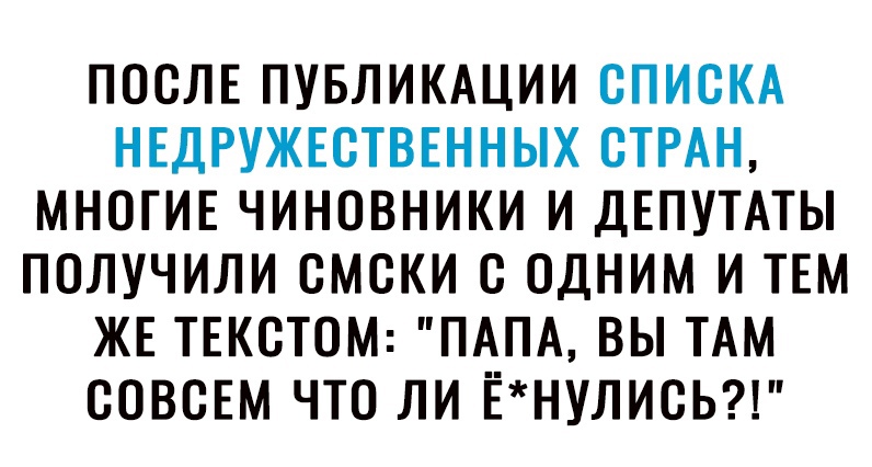 ПОСЛЕ ПУБЛИКАЦИИ СПИСКА НЕДРУЖЕОТВЕННЫХ ОТРАН МНОГИЕ ЧИНОВНИКИ И ДЕПУТАТЫ ПОЛУЧИЛИ ОМОКИ О ОДНИМ И ТЕМ ЖЕ ТЕКОТОМ ПАПА ВЫ ТАМ ООВОЕМ ЧТО ЛИ ЁНУЛИОЬ