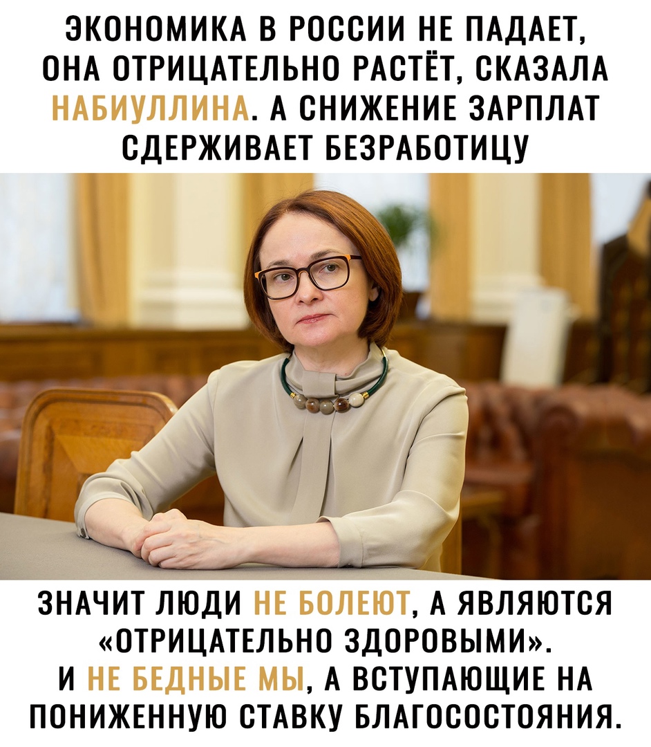ЭКОНОМИКА В РОССИИ НЕ ПАДАЕТ ОНА ОТРИЦАТЕЛЬНО РАСТЕТ СКАЗАЛА А СНИЖЕНИЕ ЗАРПЛАТ СДЕРЖИВАЕТ БЕЗРАБОТИЦУ 1 ЗНАЧИТ ЛЮДИ А ЯВЛЯЮТСЯ ОТРИЦАТЕЛЬНО ЗДОРОВЫМИ И А ВСТУПАЮЩИЕ НА ПОНИЖЕННУЮ СТАВКУ БЛАГОСОСТОЯНИЯ