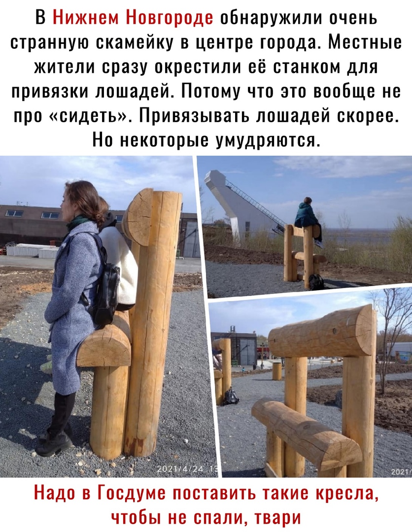 В Нин ам Нсстсссдс обнаружили очень странную скамейку в центре города Местные жители сразу окрестили её станком для привязки лошадей Потому что это вообще не про сидеть Привязывать лошадей скорее Но некоторые умудряются Надо в Гссдумс нсстасить такие ксесаа чтобы не снами тваси