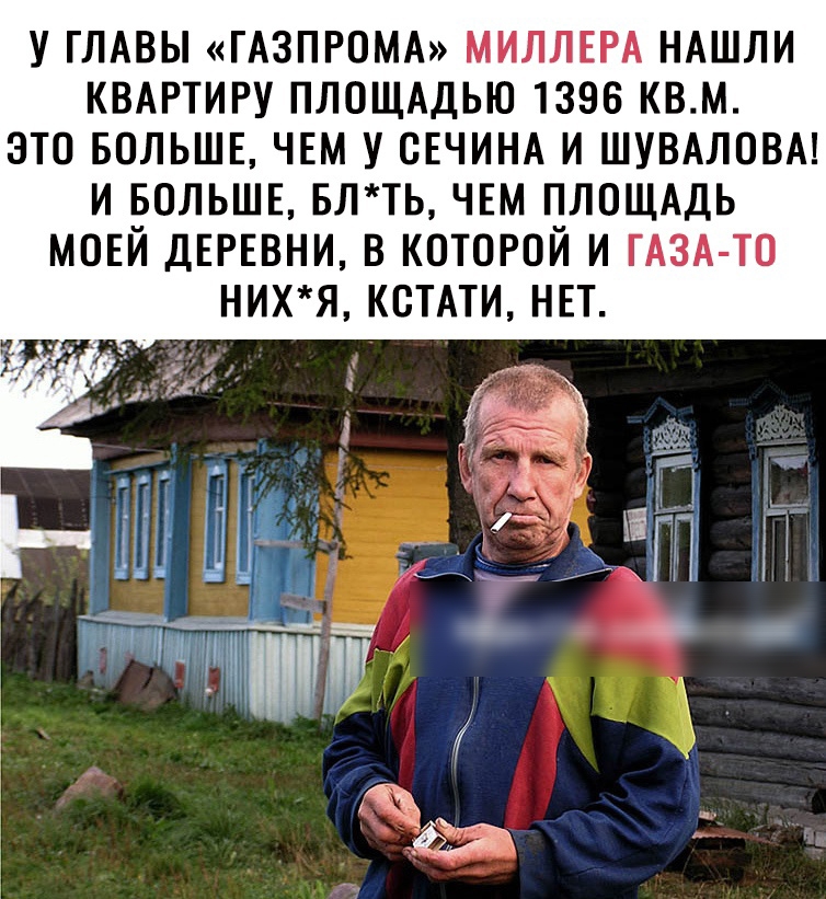 у ГЛАВЫ ГАЗПРОМА миллвгд НАШЛИ КВАРТИРУ ПЛОЩАДЬЮ 1396 квм это БОЛЬШЕ чвм у СЕЧИНА и шувдловм и БОЛЬШЕ влть ЧЕМ ПЛОЩАДЬ моей ДЕРЕВНИ в которой и ГАЗА ТО нихя кстдти НЕТ