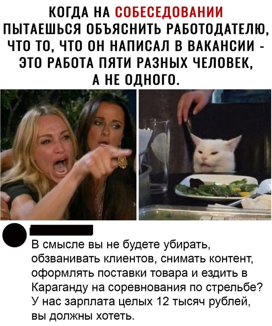 КОГДАНА 5 ПЫТАЕШЬОЯ ОБЪЯОНИТЬ РАБОТОДАТЕЛЮ ЧТО ТО ЧТО ОН НАПИОАЛ В ВАКАНСИИ ЭТО РАБОТА ПЯТИ РАЗНЫХ ЧЕЛОВЕК А НЕ ОДНОГО В смысле вы не будете убирать обзванивать клиентов снимать контент оформлять поставки товара и ездить в Караганду на соревнования по стрельбе У нас зарплата целых 12 тысяч рублей вы должны хотеть