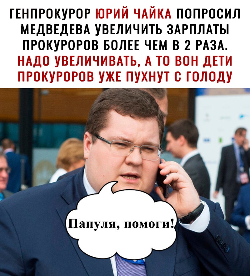 ГЕНПРОКУРОР НН ДЕ ЛП ПОПРОСИЛ МЕДВЕДЕВА УВЕЛИЧИТЬ ЗАРПЛАТЫ ПРОКУРОРОВ БОЛЕЕ ЧЕМ В 2 РАЗА Та ТПЗЕПТ ЕБЁ с _ ЕТК ТЕБЕ Папуля помоги