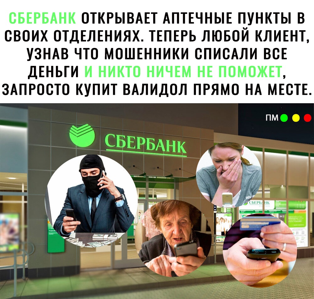 СБЕРБАНК ОТКРЫВАЕТ АПТЕЧНЫЕ ПУНКТЫ В СВОИХ ОТДЕЛЕНИЯХ ТЕПЕРЬ ЛЮБОЙ КЛИЕНТ УЗНАВ ЧТО МОШЕННИКИ ОПИОАЛИ ВОЕ ДЕНЬГИ И НИКТО НИЧЕМ НЕ ПОМОЖЕТ ЗАПРООТО КУПИТ ВАЛИДОЛ ПРЯМО НА МЕОТЕ