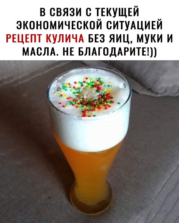 в связи с ТЕКУЩЕЙ экономичюкой СИТУАЦИЕЙ РЕЦЕПТ КУЛИЧА БЕЗ яиц муки и мдслд НЕ влмоддритып
