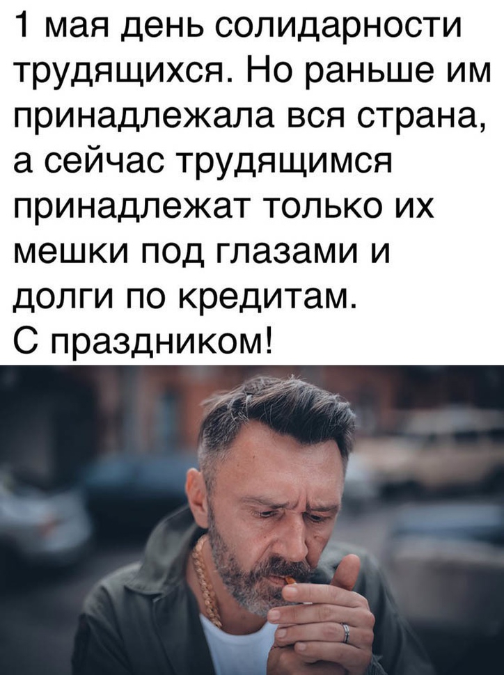 1 мая день солидарности трудящихся Но раньше им принадлежала вся страна а сейчас трудящимся принадлежат только их мешки под глазами и долги по кредитам С праздником