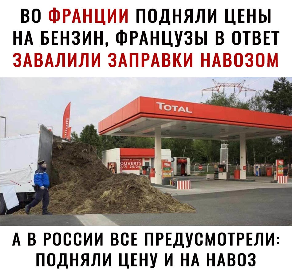 ВО ьГ ИПОДНЯЛИ ЦЕНЫ НА БЕНЗИН иФРАНЦУЗЫ В ОТВЕТ ю Е ТМЦ ПГ д А В РОССИИ ВСЕ ПРЕДУСМОТРЕЛИ ПОДНЯЛИ ЦЕНУ И НА НАВОЗ
