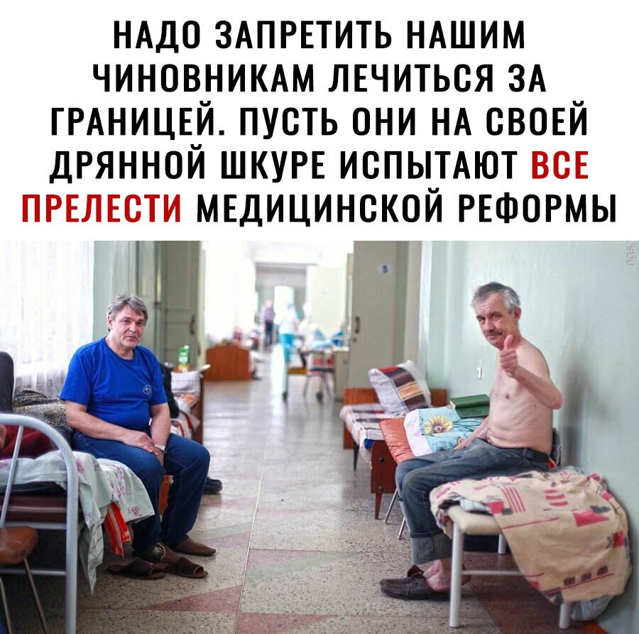 НАДО ЗАПРЕТИТЬ НАШИМ чиновнимм ЛЕЧИТЬСЯ ЗА ГРАНИЦЕЙ пусть они НА свовй дрянной ШКУРЕ ИСПЫТАЮТ т МЕДИЦИНСКОЙ РЕФОРМЫ