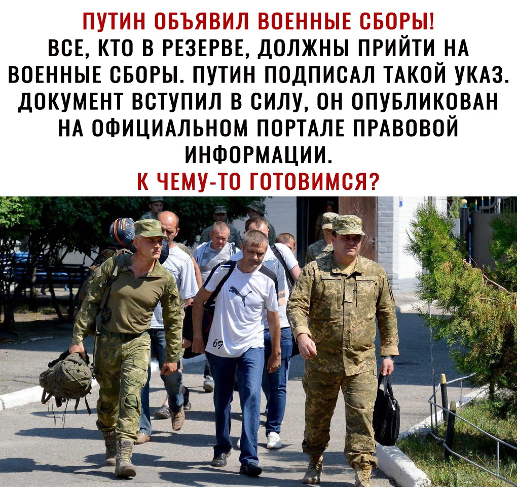 ТТЦ _ т чг ПЕ всЕ кто в РЕЗЕРВЕ должны прийти НА ВОЕННЫЕ своры путин подписдл ТАКОЙ УКАЗ докумшт вступил в силу он ОПУБЛИКОВАН НА ОФИЦИАЛЬНОМ ПОРТАЛЕ ПРАВОВОЙ ИНФОРМАЦИИ