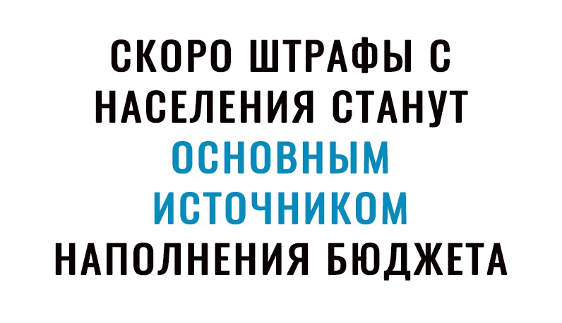 СКОРО ШТРАФЫ С НАСЕЛЕНИЯ СТАНУТ ОСНОВНЫМ ИСТОЧНИКОМ НАПОЛНЕНИЯ БЮДЖЕТА