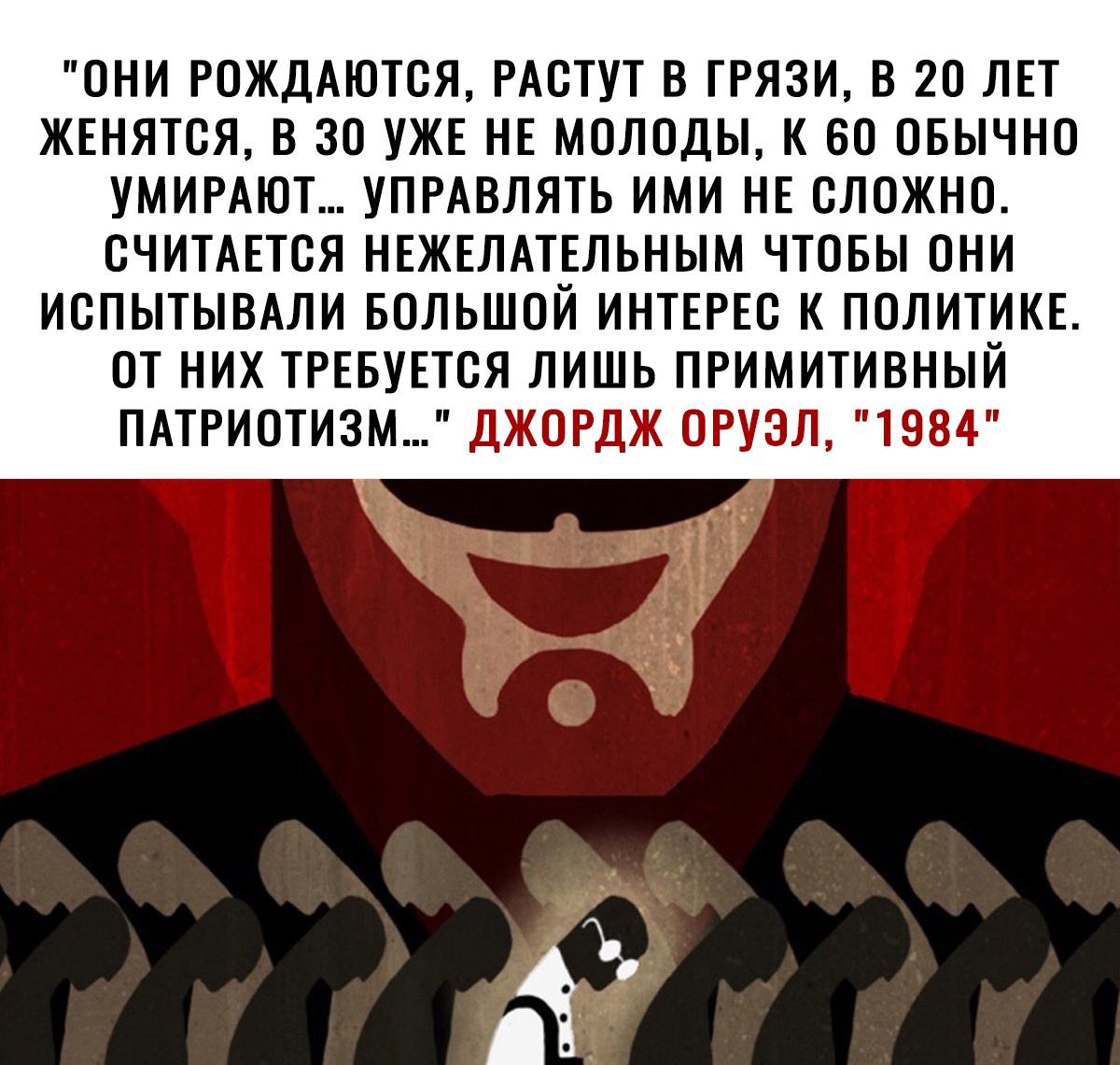 ОНИ РОЖДАЮТОЯ РАОТУТ В ГРЯЗИ В 20 ЛЕТ ЖЕНЯТОЯ В 30 УЖЕ НЕ МОЛОДЫ К БО ОБЫЧНО УМИРАЮТ УПРАВЛЯТЬ ИМИ НЕ СЛОЖНО ОЧИТАЕТОЯ НЕЖЕЛАТЕЛЬНЫМ ЧТОБЫ ОНИ ИОПЫТЫВАЛИ БОЛЬШОЙ ИНТЕРЕС К ПОЛИТИКЕ ОТ НИХ ТРЕБУЕТСЯ ЛИШЬ ПРИМИТИВНЫЙ ПАТРИОТИЗМ ДЖОРДЖ ОРУЭЛ 1984