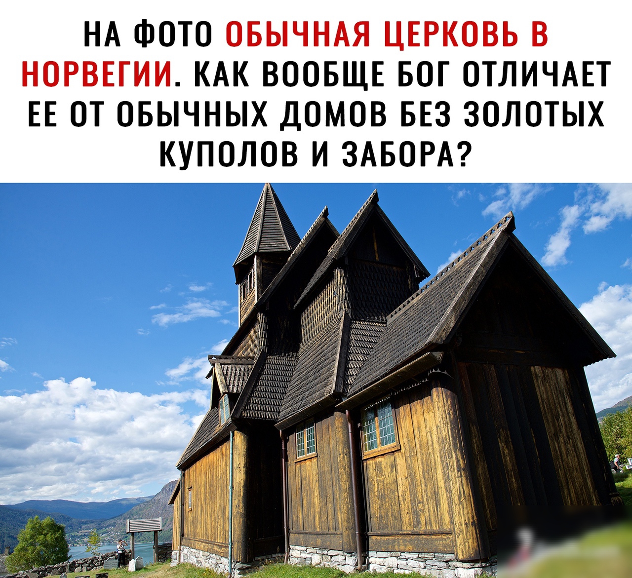 НА ФОТО ОБЫЧНАЯ ЦЕРКОВЬ В НОРВЕГИИ КАК ВООБЩЕ БОГ ОТЛИЧАЕТ ЕЕ ОТ ОБЫЧНЫХ ДОМОВ БЕЗ ЗОЛОТЫХ КУПОЛОВ И ЗАБОРА