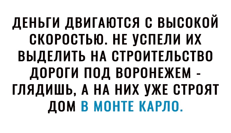 ДЕНЬГИ ДВИТАЮТСЯ С ВЫСОКОЙ СКОРОСТЬЮ НЕ УСПЕЛИ ИХ ВЫДЕЛИТЬ НА СТРОИТЕЛЬСТВО ДОРОГИ ПОД ВОРОНЕЖЕМ ГЛЯДИШЬ А НА НИХ УЖЕ СТРОЯТ ДОМ В МОНТЕ КАРЛО