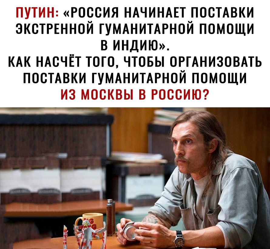 ПУТИН РОССИЯ НАЧИНАЕТ ПОСТАВКИ ЭКСТРЕННОЙ ГУМАНИТАРНОЙ ПОМОЩИ В ИНДИЮ КАК НАСЧЁТ ТОГО ЧТОБЫ ОРГАНИЗОВАТЬ ПОСТАВКИ ГУМАНИТАРНОЙ ПОМОЩИ ИЗ МОСКВЫ В РОССИЮ