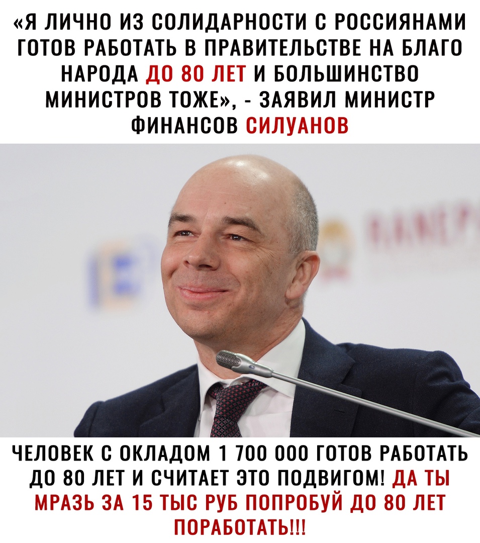 Я ЛИЧНО ИЗ СОЛИДАРНОСТИ С РОССИЯНАМИ ГОТОВ РАБОТАТЬ В ПРАВИТЕЛЬСТВЕ НА БЛАГО НАРОДА И БОЛЬШИНСТВО МИНИСТРОВ ТОЖЕ ЗАЯВИЛ МИНИСТР ФИНАНСОВ ЧЕЛОВЕК С ОКЛАДОМ 1 700 ООО ГОТОВ РАБОТАТЬ дО 80 ЛЕТ И СЧИТАЕТ ЭТО ПОДВИГОМ ТЦ
