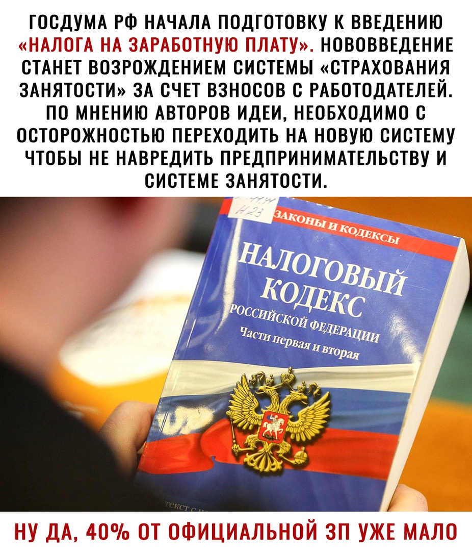 ГОСДУМА РФ НАЧАЛА ПОДГОТОВКУ К ВВЕДЕНИЮ НАЛОГА НА ЗГБТН7Е ПЛАТУ НОВОВВЕДЕНИЕ СТАНЕТ ВОЗРОЖДЕНИЕМ СИСТЕМЫ СТРАХОВАНИЯ ЗАНЯТОСТИ ЗА СЧЕТ ВЗНОСОВ С РАБОТОДАТЕЛЕЙ ПО МНЕНИЮ АВТОРОВ ИДЕИ НЕОБХОДИМО С ОСТОРОЖНОСТЬЮ ПЕРЕХОДИТЬ НА НОВУЮ СИСТЕМУ ЧТОБЫ НЕ НАВРЕДИТЬ ПРЕДПРИНИМАТЕЛЬСТВУ И СИСТЕМЕ ЗАНЯТОСТИ ЛЮЧо ШТ ОШЁЗИШИАЙЬЕОЙ УЖЕ МАЛО