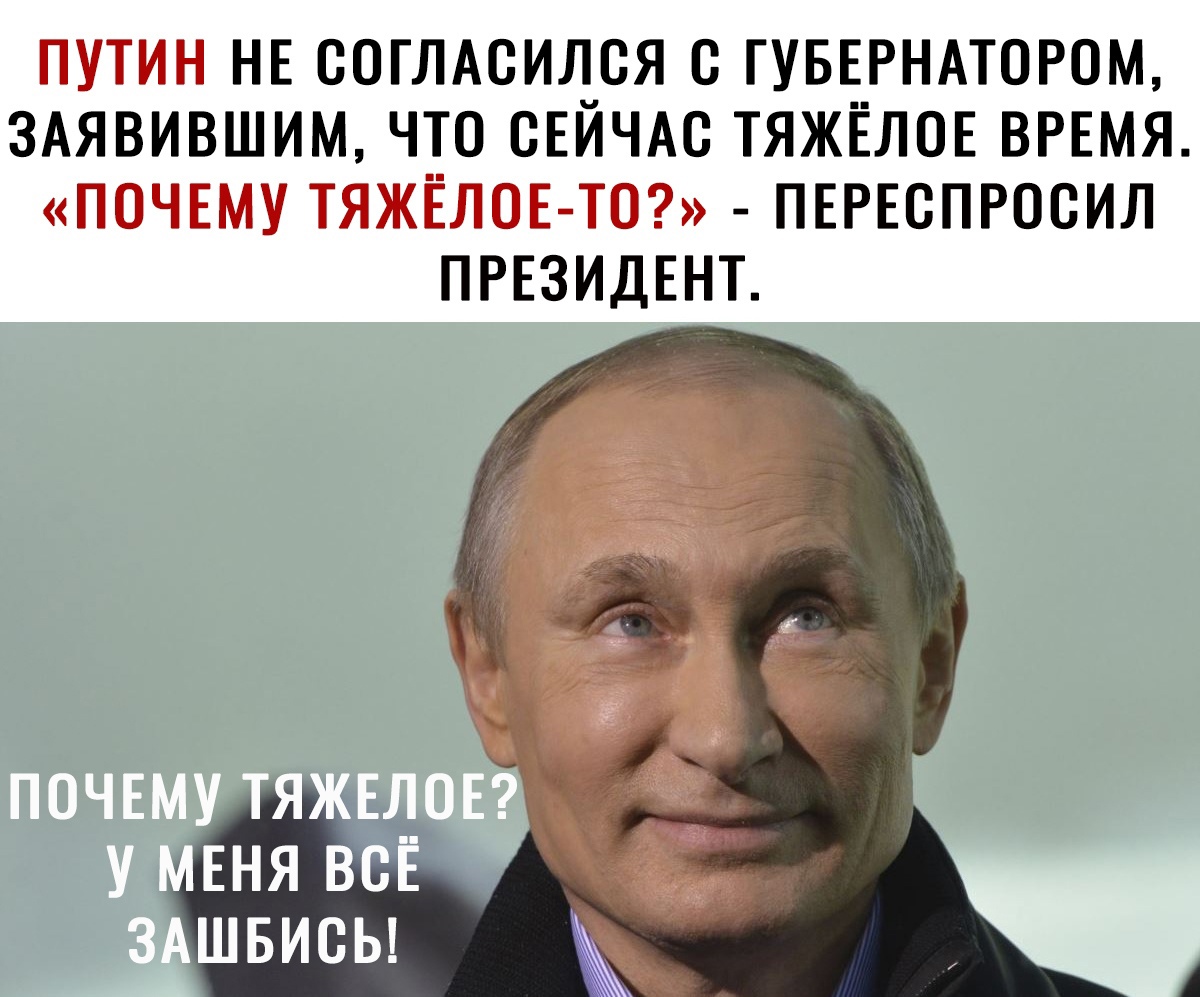 ПУТИН НЕ ООГЛАОИДОЯ О ГУБЕРНАТОРОМ ЗАЯВИВШИМ ЧТО ОЕИЧАО ТЯЖЕЛОЕ ВРЕМЯ ПОЧЕМУ ТЯЖЕЛОЕ ТО ПЕРЕОПРООИЛ ПРЕЗИДЕНТ ЧЁ ПОЧЕМУ ТЯЖЕЛОЕ У МЕНЯ всЁ здшвисы
