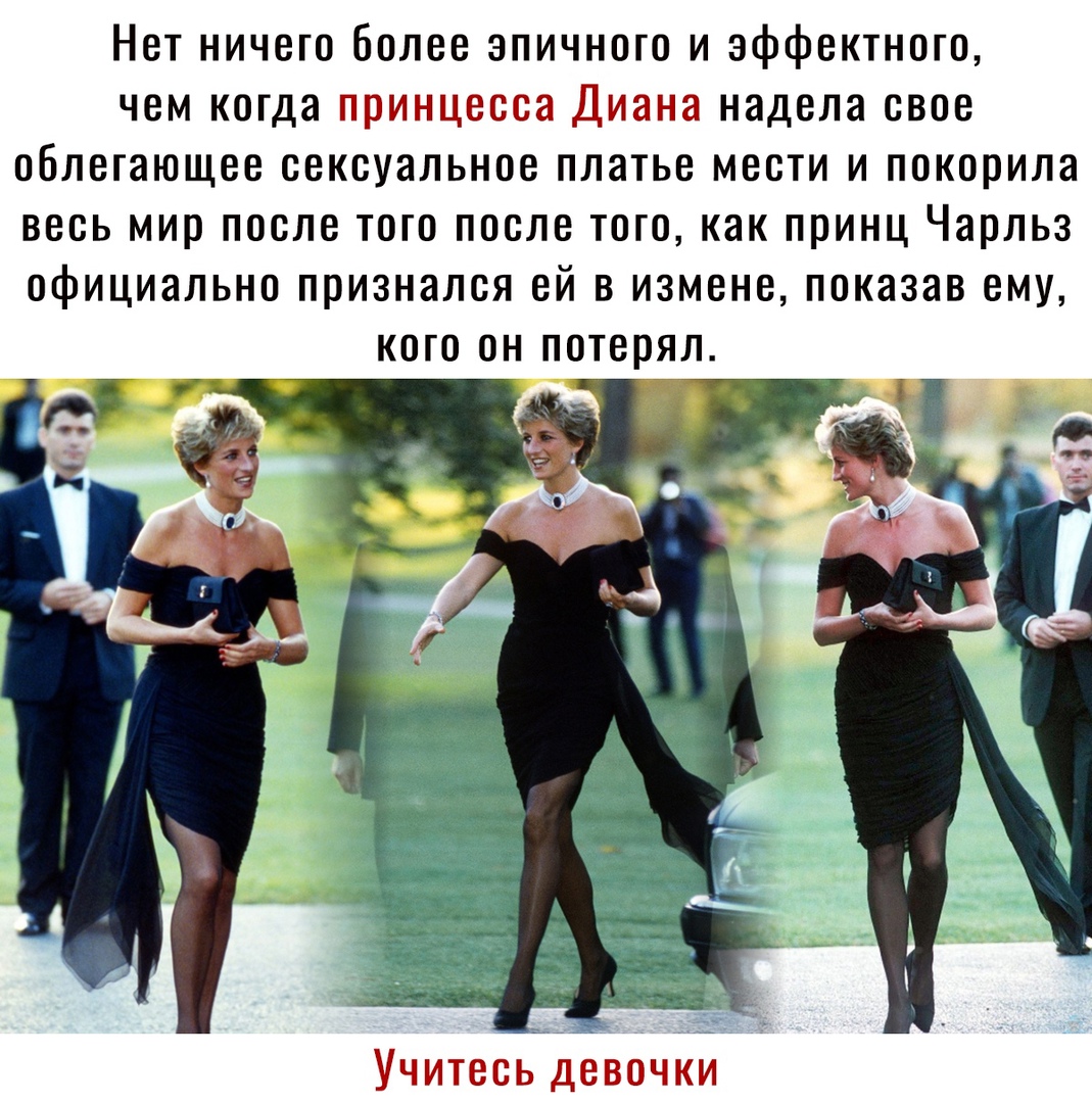 Нет ничего более эпичного и эффектного чем когда принцесса Диана надела свое облегающее сексуальное платье мести и покорила весь мир после того после того как принц Чарльз официально признался ей в измене показав ему кого он потерял УЧИТВСЬ ДЕВОЧКИ
