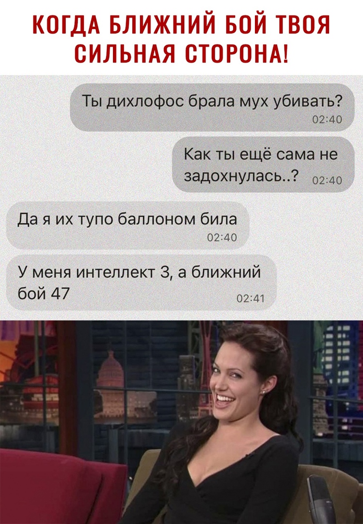 Ты дихлофос брала мух убивать 02240 Как ты ещё сама не задохнулась 0240 Да я их тупо баллоном била 0240 У меня интеллект 3 а ближний бой 47 0241