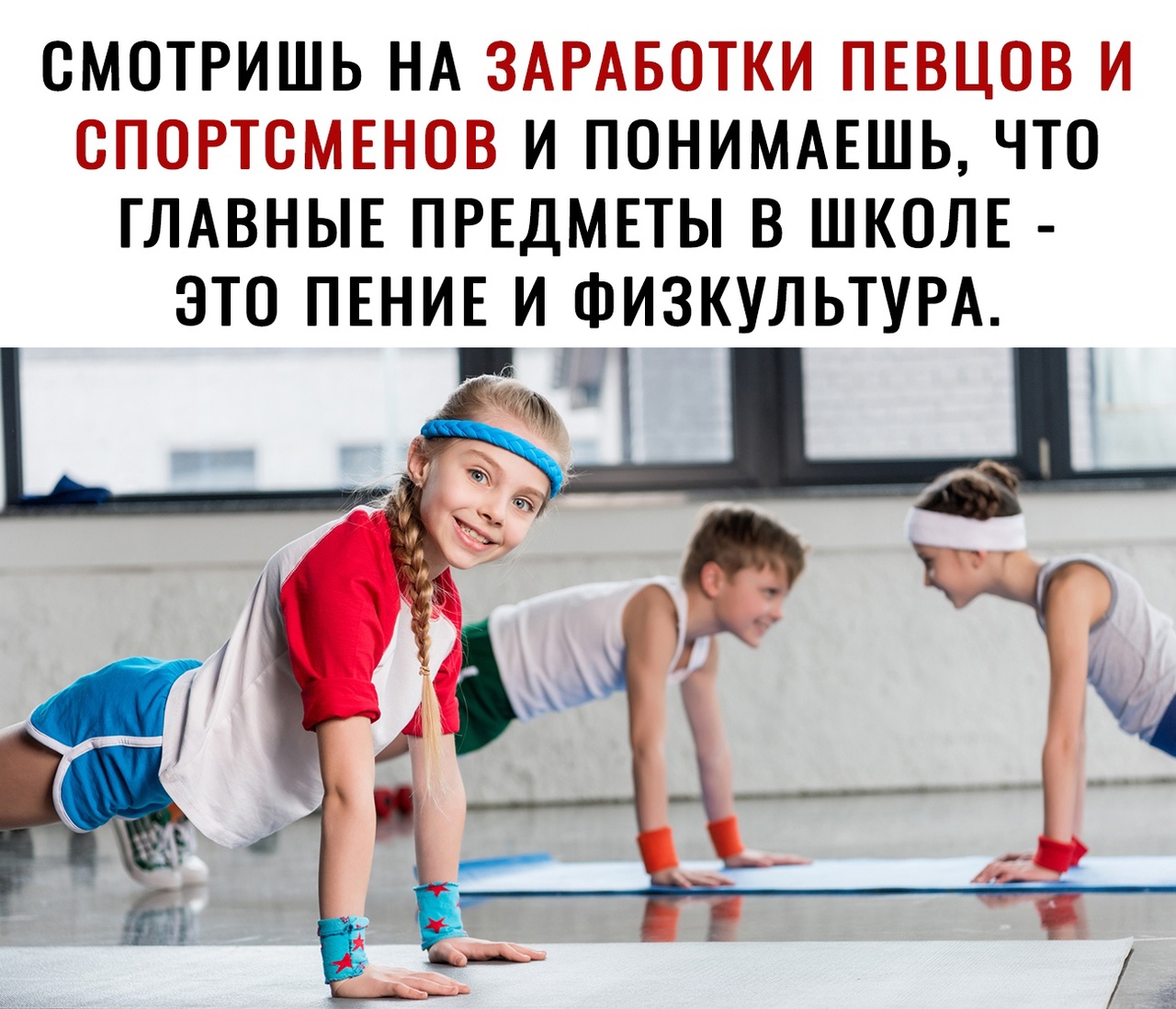 СМОТРИШЬ НА ЗАРАБОТКИ ПЕВЦОВ И СПОРТСМЕНОВ И ПОНИМАЕШЬ ЧТО ГЛАВНЫЕ ПРЕДМЕТЫ В ШКОЛЕ ЭТО ПЕНИЕ И ФИЗКУЛЬТУРА _ м