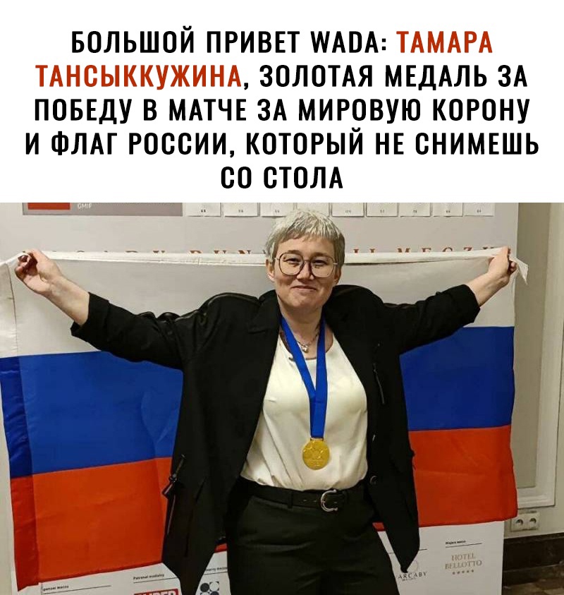 БОЛЬШОЙ ПРИВЕТ МАОА ЗОЛОТАЯ МЕДАЛЬ ЗА ПОБЕДУ В МАТЧЕ ЗА МИРОВУЮ КОРОНУ И ФЛАГ РОССИИ КОТОРЫЙ НЕ СНИМЕШЬ СО СТОЛА