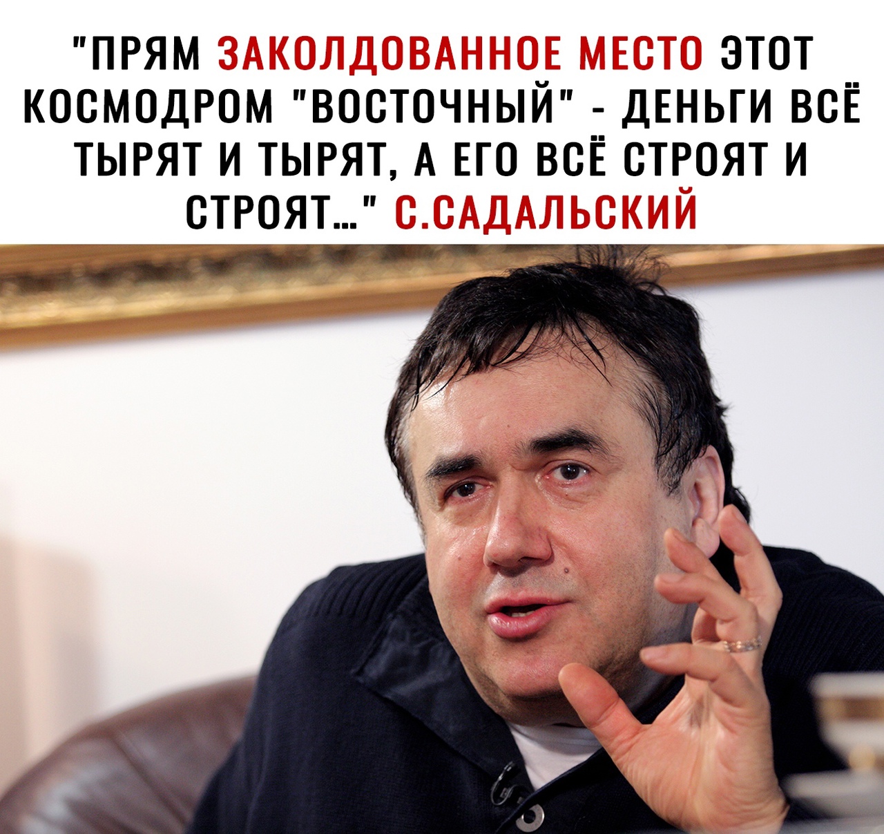 ПРЯМ _ И _ ЭТОТ КОСМОДРОМ ВОСТОЧНЫЙ ДЕНЬГИ ВСЕ ТЫРЯТ И ТЫРЯТ А ЕГО ВСЁ СТРОЯТ И СТРОЯТ 5