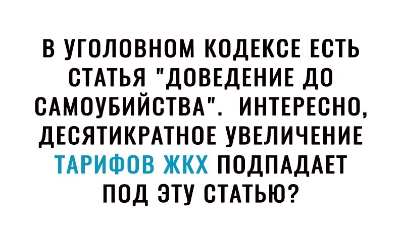 В УГОЛОВНОМ КОДЕКОЕ ЕОТЬ СТАТЬЯ ДОВЕДЕНИЕ ДО ОАМОУБИЙОТВА ИНТЕРЕСНО ДЕОЯТИКРАТНОЕ УВЕЛИЧЕНИЕ ТАРИФОВ ЖКХ ПОДПАДАЕТ ПОД ЭТУ СТАТЬЮ