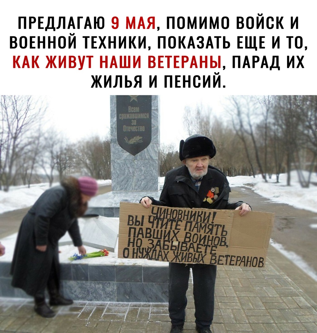 ПРЕДЛАГАЮ 9 МАЯ ПОМИМО ВОЙСК И ВОЕННОЙ ТЕХНИКИ ПОКАЗАТЬ ЕЩЕ И ТО КАК ЖИВУТ НАШИ ВЕТЕРАНЫ ПАРАД ИХ ЖИЛЬЯ И ПЕНСИЙ