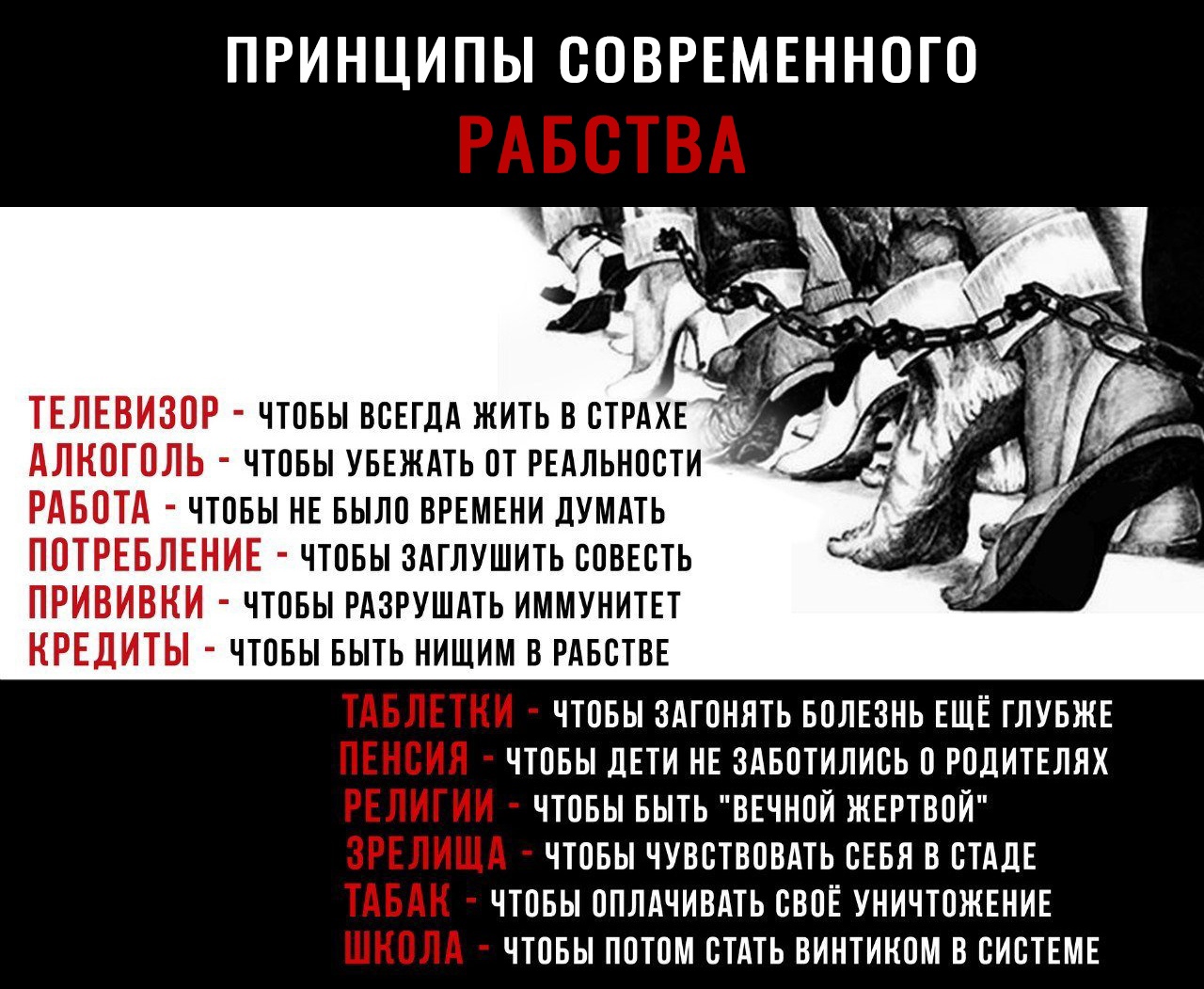 ПРИНЦИПЫ СОВРЕМЕННОГО РАБОТА чтовы НЕ БЫЛО ВРЕМЕНИ думдть ПОТРЕБЛЕНИЕ чтпвы здглушить сОВЕсть ПРИВИВНИ чтпвы РАЗРУШАТЬ ИММУНИТЕТ КРЕДИТЫ чтовы БЫТЬ нишим в РАБСТВЕ ЧТОБЫ ЗАГОНЯТЬ БОЛЕЗНЬ ЕЩЁ ГЛУБЖЕ ЧТОБЫ дЕТИ НЕ ЗАБОТИЛИСЬ О РОДИТЕЛЯХ ЧТОБЫ БЫТЬ ВЕЧНОЙ ЖЕРТВОЙ ЧТОБЫ ЧУВСТВОВАТЬ СЕБЯ В СТАДЕ ЧТОБЫ ОПЛАЧИВАТЬ СВОЁ УНИЧТОЖЕНИЕ ЧТОБЫ ПОТОМ СТАТЬ ВИНТИКОМ В СИСТЕМЕ